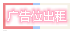 广告位出租