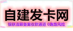 自建发卡网