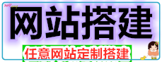 网站搭建