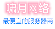 啸月服务器