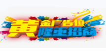 广告位出租