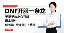 开服一条龙