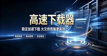 下载器